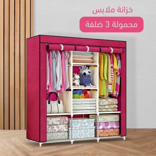 خزانة قماشية لتنظيم وتخزين الملابس