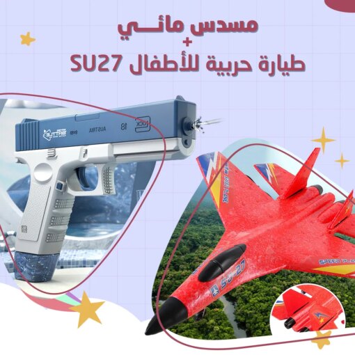 عرض طيارة حربية للأطفال SU27 + رشاش مائي