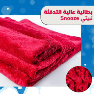 بطانية عالية التدفئة Snooze نبيتي