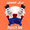 عرض قطعتين اضربني Punch me