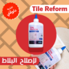 Tile Reform لإصلاح البلاط