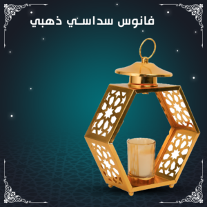 فانوس سداسى – ذهبى