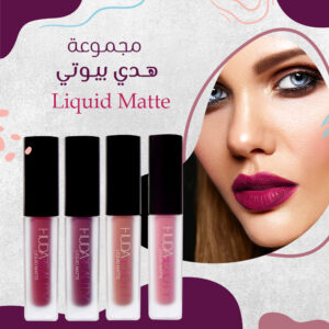 مجموعة هدي بيوتي Liquid Matte